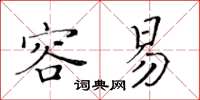 黄华生容易楷书怎么写