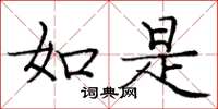 庞中华如是楷书怎么写