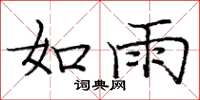 庞中华如雨楷书怎么写
