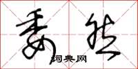 王冬龄委然草书怎么写
