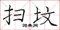 庞中华扫坟楷书怎么写