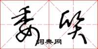 王冬龄委质草书怎么写