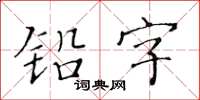 黄华生铅字楷书怎么写