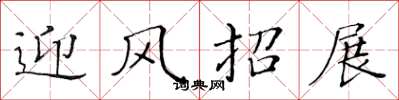 黄华生迎风招展楷书怎么写