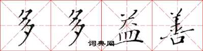 黄华生多多益善楷书怎么写