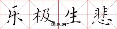 黄华生乐极生悲楷书怎么写