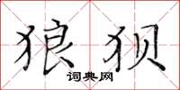 黄华生狼狈楷书怎么写