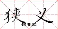 黄华生狭义楷书怎么写