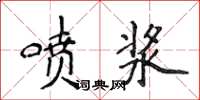 侯登峰喷浆楷书怎么写