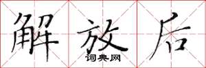 黄华生解放后楷书怎么写