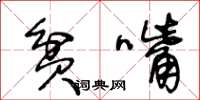 王冬龄贫嘴草书怎么写