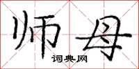 庞中华师母楷书怎么写