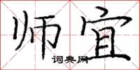 庞中华师宜楷书怎么写