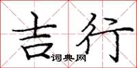 庞中华吉行楷书怎么写