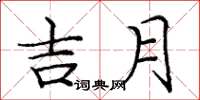 庞中华吉月楷书怎么写