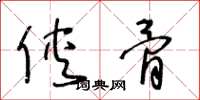 王冬龄侠骨草书怎么写