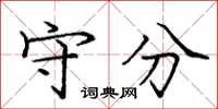 庞中华守分楷书怎么写