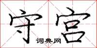 庞中华守宫楷书怎么写