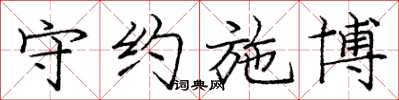 庞中华守约施博楷书怎么写