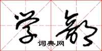 王冬龄学部草书怎么写