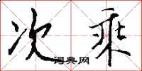 钱沛云次乘行书怎么写