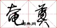王冬龄奄奠草书怎么写