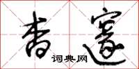 王冬龄杳邃草书怎么写