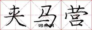 庞中华夹马营楷书怎么写