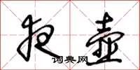 王冬龄夜壶草书怎么写