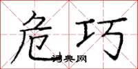 庞中华危巧楷书怎么写