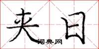 庞中华夹日楷书怎么写