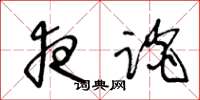 王冬龄夜谈草书怎么写