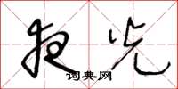 王冬龄夜光草书怎么写