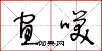 王冬龄宜笑草书怎么写