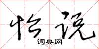 王冬龄怡说草书怎么写