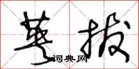 王冬龄英拔草书怎么写