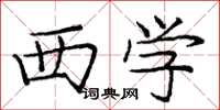 庞中华西学楷书怎么写
