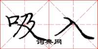 庞中华吸入楷书怎么写