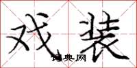 庞中华戏装楷书怎么写