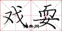 庞中华戏耍楷书怎么写