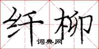 庞中华纤柳楷书怎么写