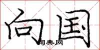 庞中华向国楷书怎么写
