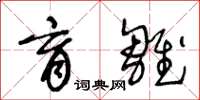 王冬龄育雏草书怎么写