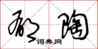 王冬龄郁陶草书怎么写