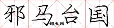 庞中华邪马台国楷书怎么写