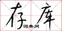 钱沛云存库行书怎么写