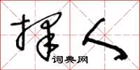王冬龄择人草书怎么写