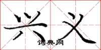 庞中华兴义楷书怎么写