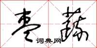 王冬龄枣蔬草书怎么写