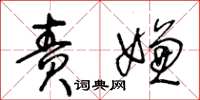 王冬龄责嫌草书怎么写